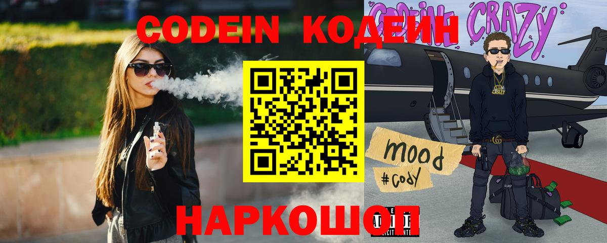 Codein Purple Drank  Вход с VPN  Новодвинск  Codein Purple Drank 